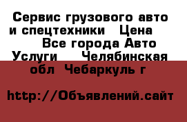 Сервис грузового авто и спецтехники › Цена ­ 1 000 - Все города Авто » Услуги   . Челябинская обл.,Чебаркуль г.